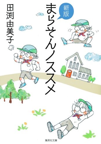 田渕由美子「新版 まらそんノススメ」