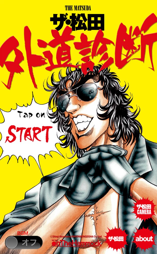 「ザ・松田 外道診断」バージョン2.0より。