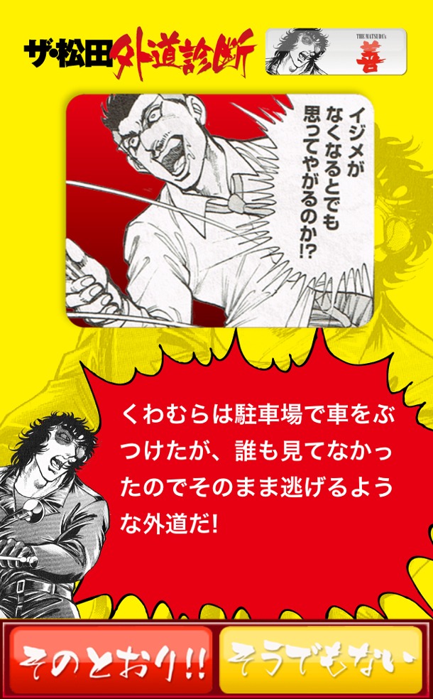 「ザ・松田 外道診断」バージョン2.0より。