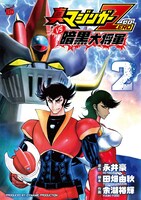 永井豪原作、田畑由秋脚本、余湖裕輝作画「真マジンガーZEROvs暗黒大将軍」2巻