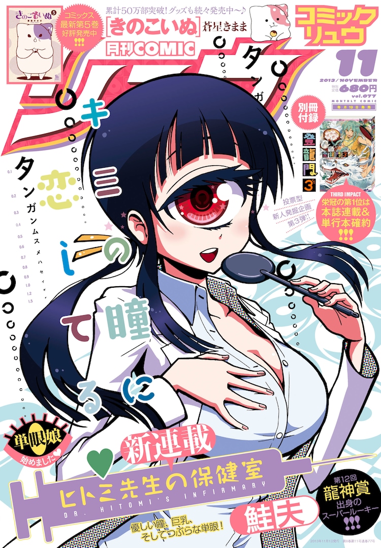 B 漫画 単眼巨乳な保健室の先生描く新連載 リュウでスタート コミックナタリー B 漫画 単眼巨乳な保健室の先生描く新連載 リュウでスタート コミックナタリー