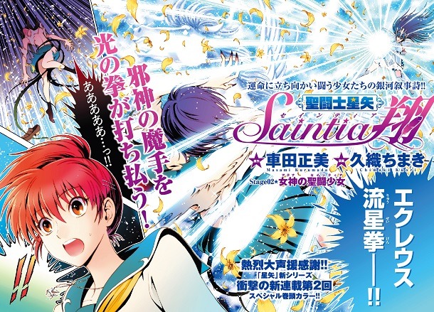 車田正美原作による久織ちまき「聖闘士星矢セインティア翔」より。