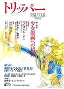 あさのあつこ×穂村弘が24年組を語る、少女マンガ特集で