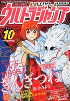ウルトラジャンプ10月号