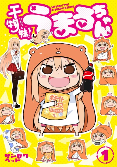 「干物妹！うまるちゃん」1巻