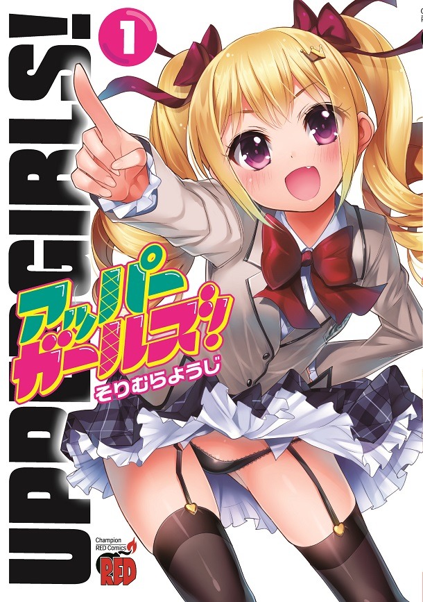 そりむらようじ「アッパーガールズ！」1巻