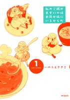 「私のご飯がまずいのはお前が隣にいるからだ」1巻（帯なし）