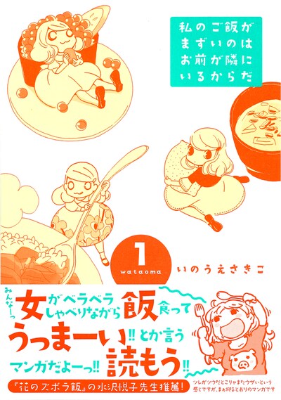 「私のご飯がまずいのはお前が隣にいるからだ」1巻（帯あり）