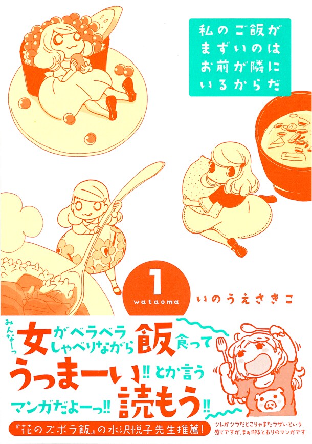 「私のご飯がまずいのはお前が隣にいるからだ」1巻（帯あり）