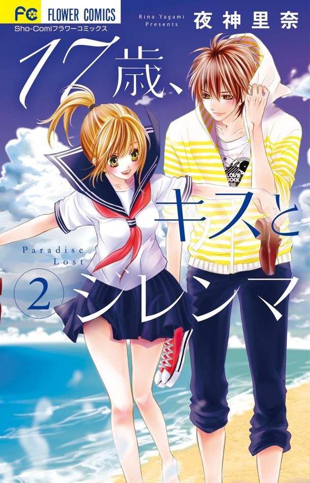 「17歳、キスとジレンマ」2巻