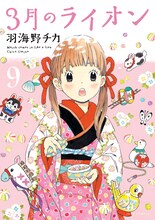 羽海野チカ「3月のライオン」9巻