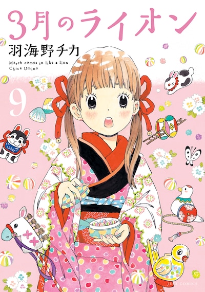 「3月のライオン」9巻