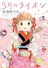 「3月のライオン」9巻が本日発売、ポストカードなど特典も