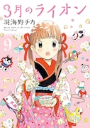 羽海野チカ「3月のライオン」9巻