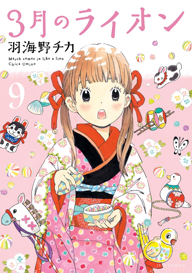 「3月のライオン」9巻