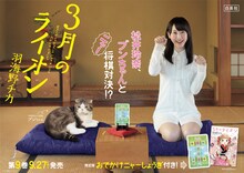 羽海野チカの愛猫・ブンちゃんと松井玲奈が共演した「3月のライオン」ポスター。