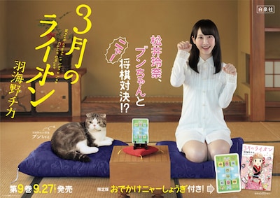 羽海野チカの愛猫・ブンちゃんと松井玲奈が共演した「3月のライオン」ポスター。