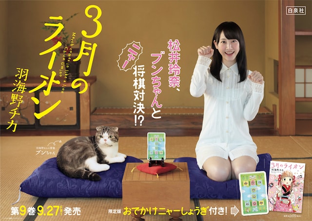 羽海野チカの愛猫・ブンちゃんと松井玲奈が共演した「3月のライオン」ポスター。