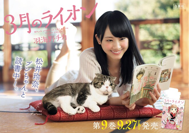 羽海野チカの愛猫・ブンちゃんと松井玲奈が共演した「3月の