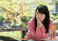 「『3月のライオン×松井玲奈』街頭限定グラビアポスター」