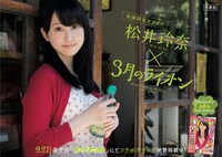 「『3月のライオン×松井玲奈』街頭限定グラビアポスター」