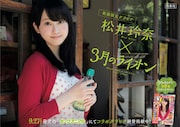 「『3月のライオン×松井玲奈』街頭限定グラビアポスター」