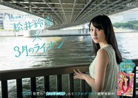 「『3月のライオン×松井玲奈』街頭限定グラビアポスター」