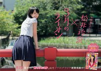「『3月のライオン×松井玲奈』街頭限定グラビアポスター」