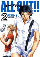 「ALL OUT!!」2巻