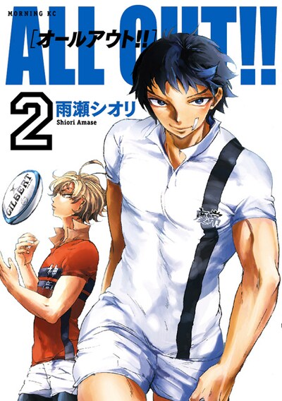 雨瀬シオリ「ALL OUT!!」2巻