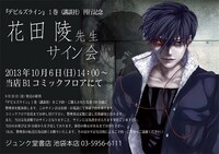 花田陵サイン会の告知画像