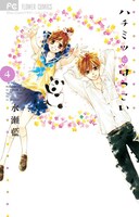 「ハチミツにはつこい」4巻