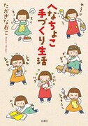 「へなちょこ手づくり生活」