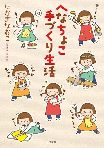 「へなちょこ手づくり生活」