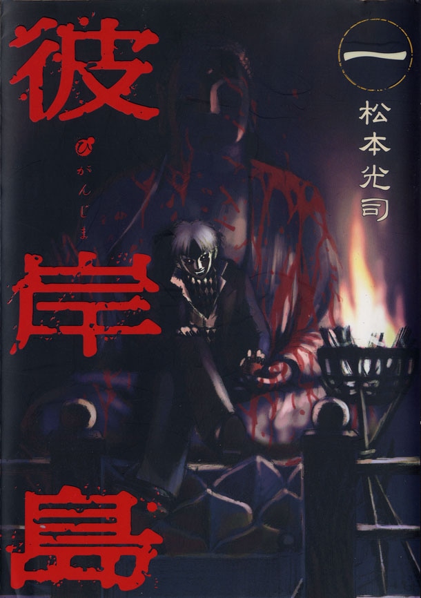 「彼岸島」1巻