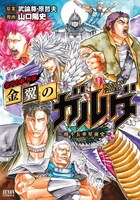 「金翼のガルダ ～南斗五車星前史～」1巻