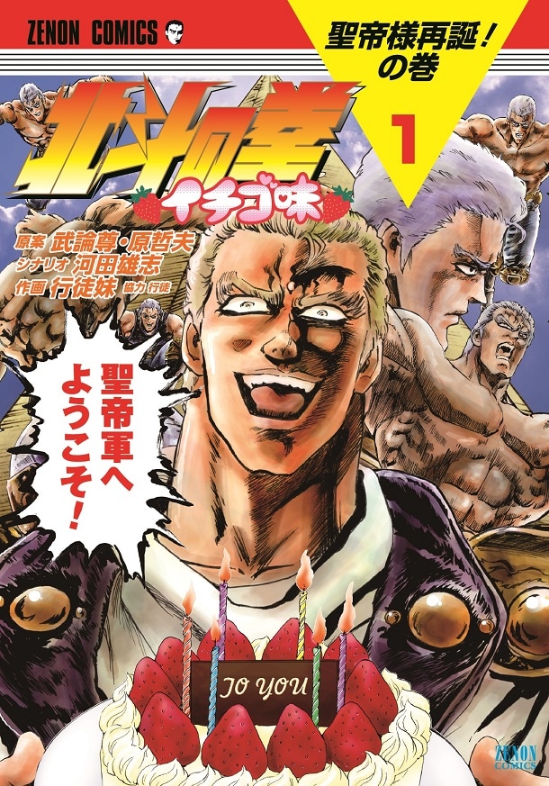 河田雄志シナリオ・行徒妹作画によるスピンオフギャグ「北斗の拳 イチゴ味」1巻。