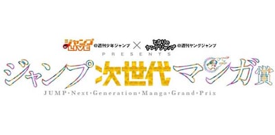 「ジャンプ次世代マンガ賞」のロゴ。