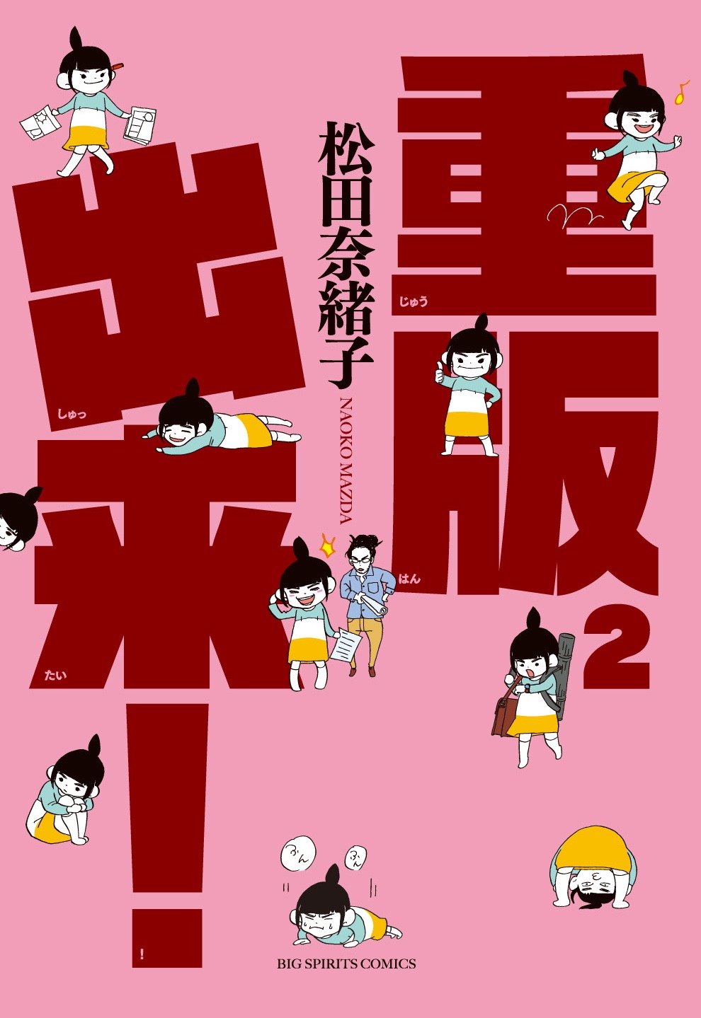 松田奈緒子「重版出来！」2巻