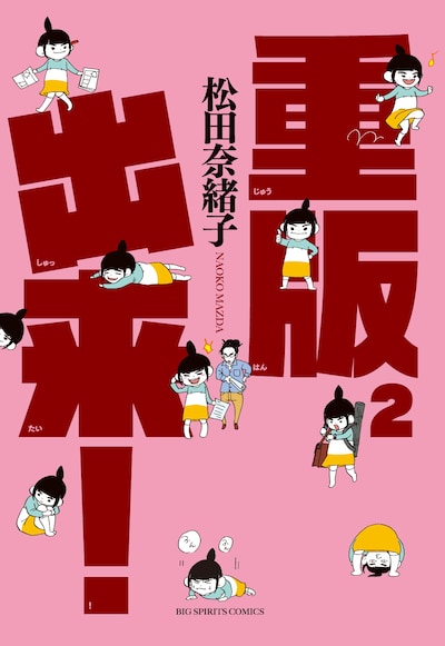 松田奈緒子「重版出来！」2巻