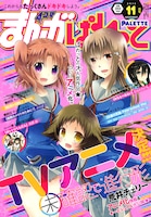 「未確認で進行形」が表紙を飾った、まんがぱれっと11月号。