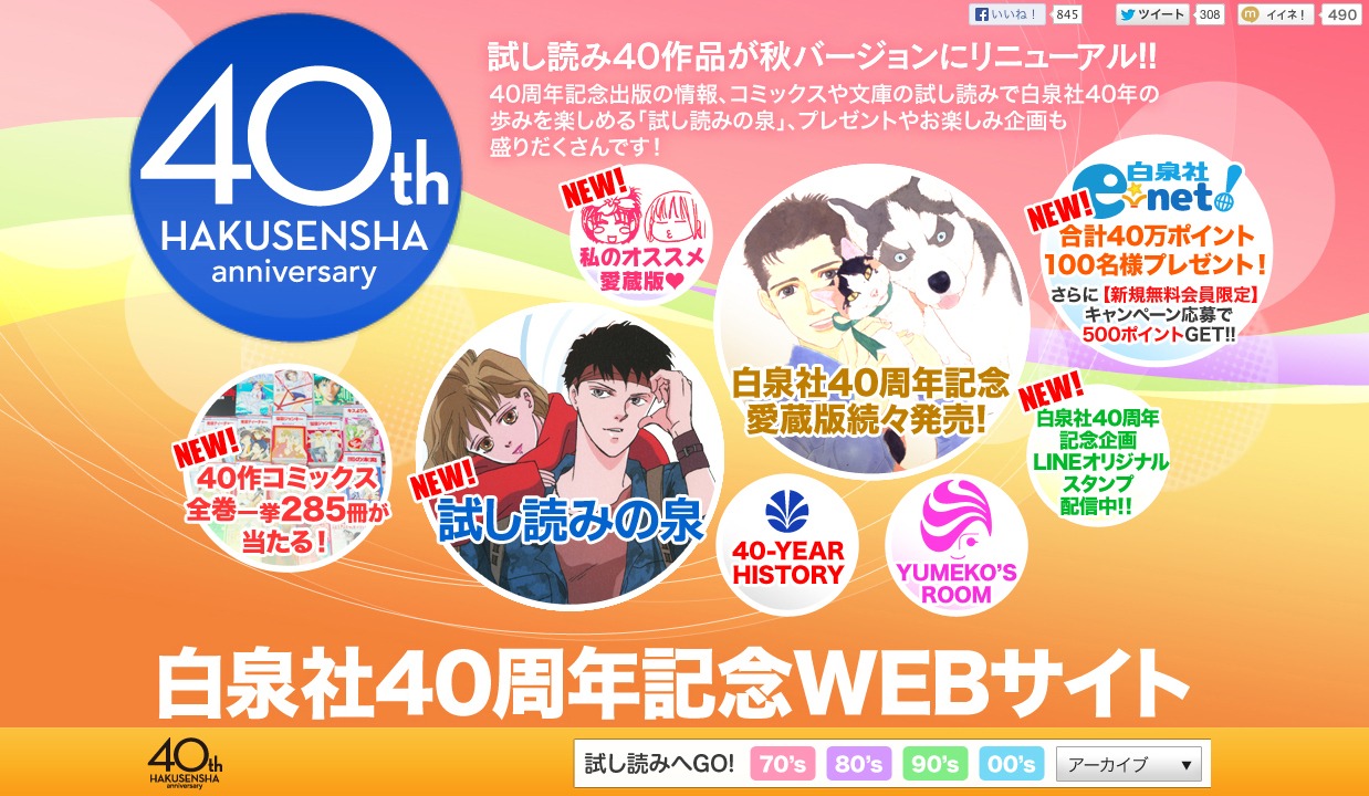 白泉社40周年記念WEBサイト