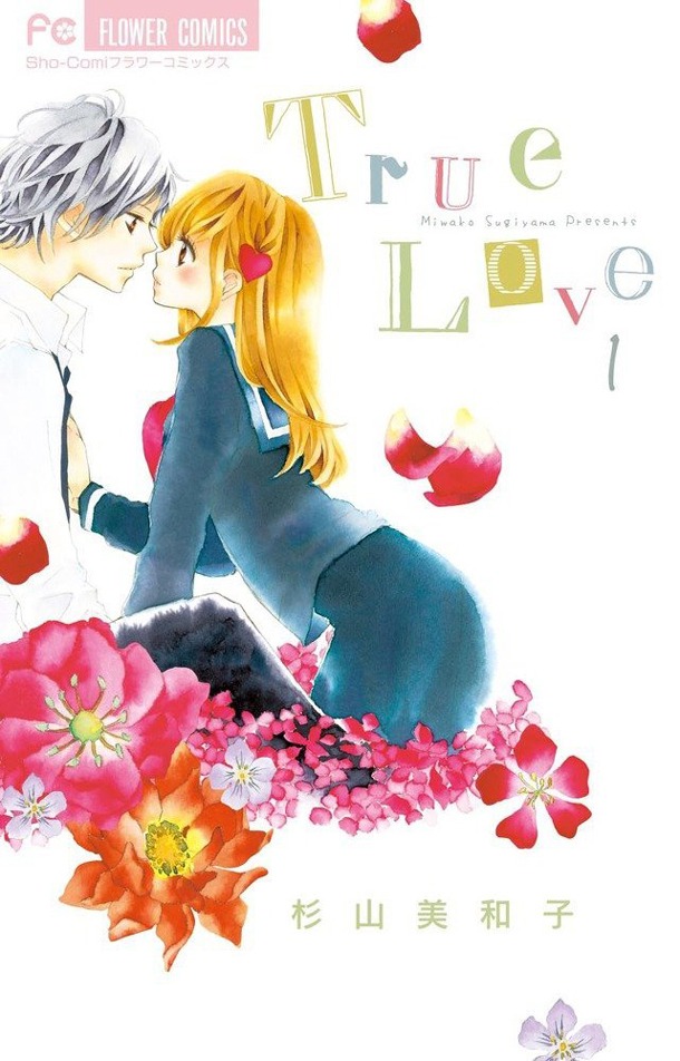 「True Love」1巻
