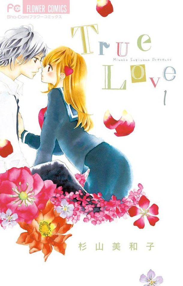 「True Love」1巻