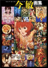 「今 敏 画集 KON'S WORKS 1982－2010」。A4判、オールカラー。価格は3675円。