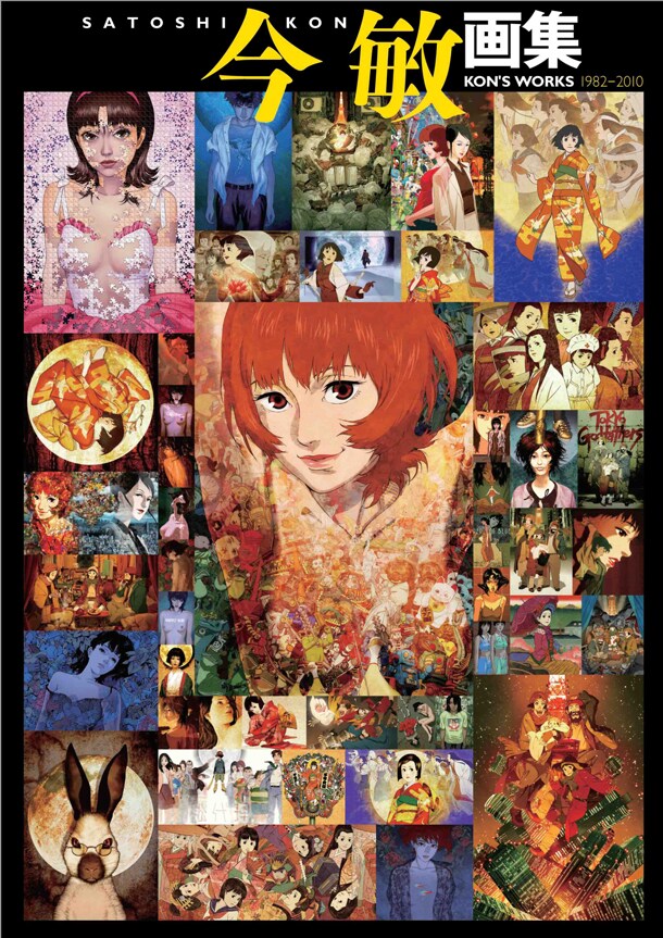 「今 敏 画集 KON'S WORKS 1982－2010」。A4判、オールカラー。価格は3675円。