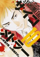 10月4日に発売される「サイコメトラー」10巻。