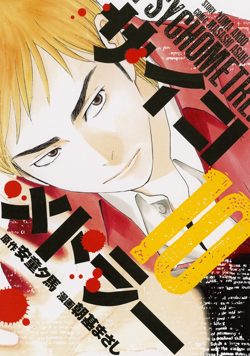 10月4日に発売される「サイコメトラー」10巻。