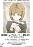 「相田裕『GUNSLINGER GIRL』“改造”と“再生”の10年展」フライヤー