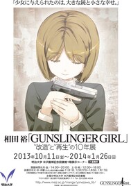 「GUNSLINGER GIRL」の10年展、相田裕講師のマンガ教室も